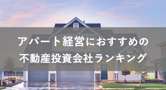 アパート経営におすすめの不動産投資会社まとめ アパート経営始めました